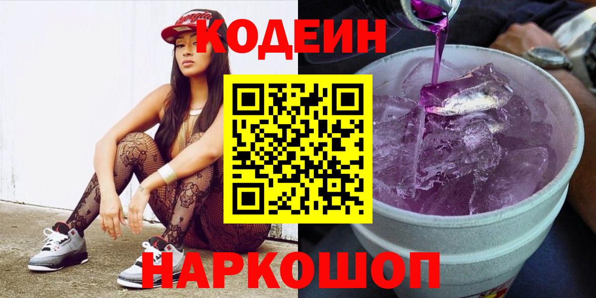 Кодеиновый сироп Lean Purple Drank  Вход с VPN  Ирбит 